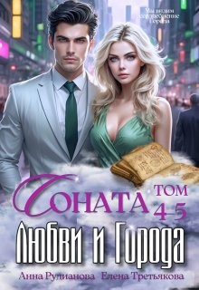 Третьякова Елена, Рудианова Анна - Соната Любви и Города: Ненависть