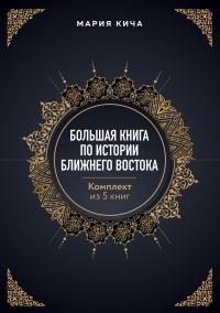 Кича Мария - Большая книга по истории Ближнего Востока. Комплект из 5 книг