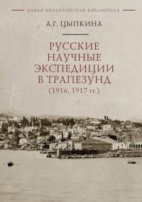 Цыпкина Анна - Русские научные экспедиции в Трапезунд (1916, 1917 гг.)