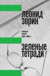 Зорин Леонид - Зеленые тетради. Записные книжки 1950–1990-х