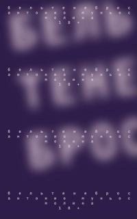 Молина Антонио - Бельтенеброс