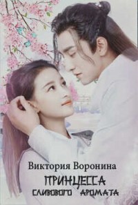 Принцесса Сливового Аромата