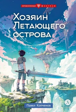 Копченов Павел - Хозяин Летающего острова
