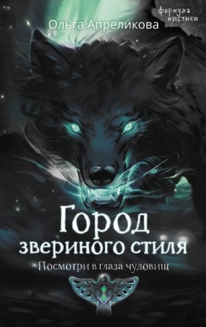 Апреликова Ольга - Город звериного стиля