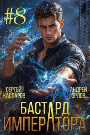 Орлов Андрей, Каспаров Сергей - Бастард Императора. Том 8
