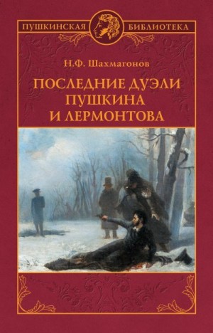 Шахмагонов Николай - Последние дуэли Пушкина и Лермонтова