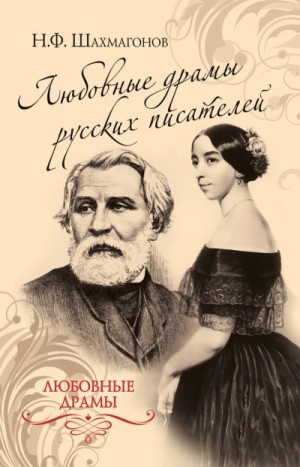 Шахмагонов Николай - Любовные драмы русских писателей