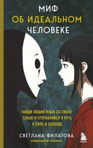 Филатова Ирина Александровна - Миф об идеальном человеке. Найди общий язык со своей тенью и отправляйся в путь к силе и свободе