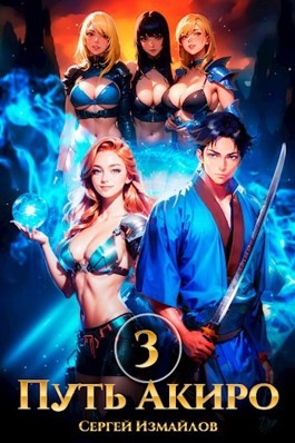 Измайлов Сергей - Путь Акиро 3
