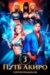 Измайлов Сергей - Путь Акиро 3