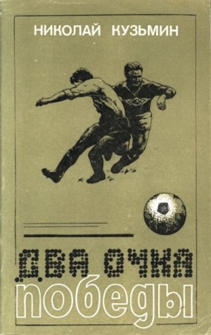 Кузьмин Николай - Два очка победы