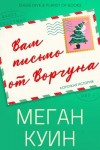 Куинн Меган - Вам письмо от Ворчуна