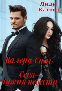 Каттен Лили - Валери Сим: Своя–чужая невеста