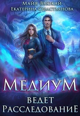 Севастьянова Екатерина, Вьюкай Майя - Медиум ведет расследование