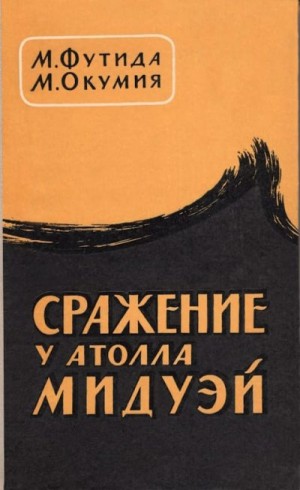 Футида Митсуо, Окумия Масатаке - Сражение у атолла Мидуэй