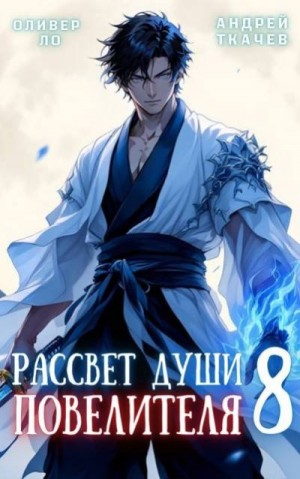 Ткачев Андрей, Ло Оливер - Рассвет Души Повелителя. Том 8