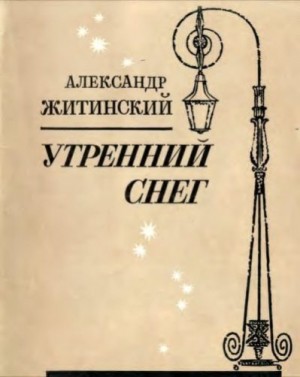 Житинский Александр - Утренний снег