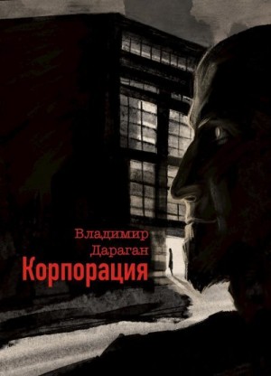 Дараган Владимир - Корпорация