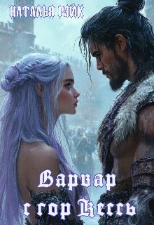 Рэйк Наталья - Варвар с гор Кессь