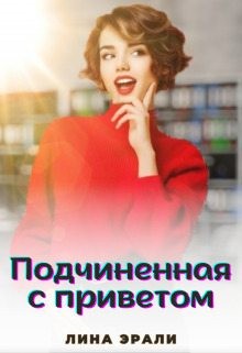 Эрали Лина - Подчиненная с приветом