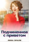 Эрали Лина - Подчиненная с приветом