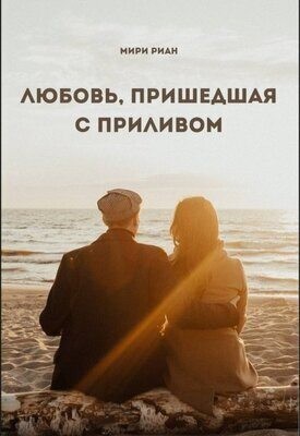 Риан Мири - Любовь, пришедшая с приливом
