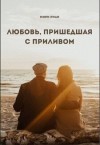 Риан Мири - Любовь, пришедшая с приливом