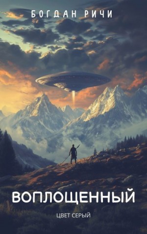 Ричи Богдан - Воплощенный №1. Цвет серый