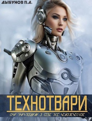 Дыбунов Павел - Технотвари: РЭММА