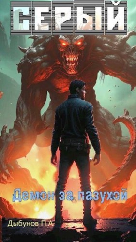 Дыбунов Павел - Серый. Демон за пазухой