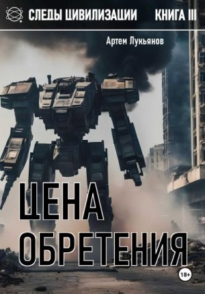 Лукьянов Артем - Цена обретения