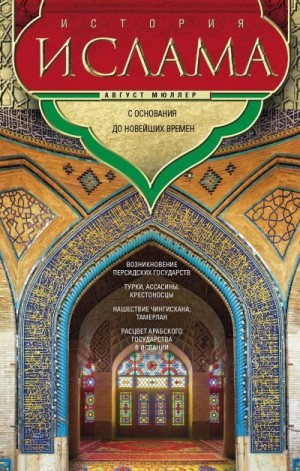 Мюллер Август - История ислама. Т. 3, 4. С основания до новейших времен