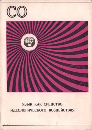 Дешериев Юнус, Леонтьев Алексей, Бахнян Константин, Крючкова Татьяна, Тарасов Евгений, Рыжков Валерий, Школьник Леонид, Лузина Ларита, Горюнов Валентин, Белов А, Марковина Ирина, Трескова Светлана, Неверов Святослав - Язык как средство идеологического воздействия (Сборник обзоров)