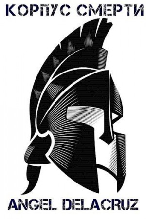 Извольский Сергей - Корпус Смерти