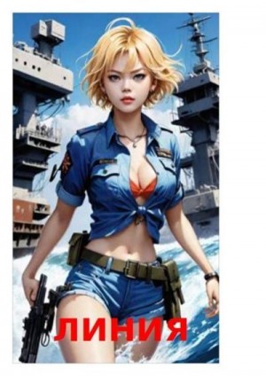 Л. К. - Линия