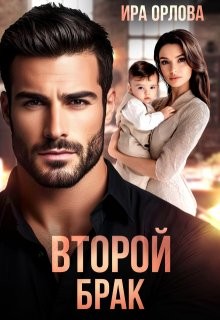 Орлова Ира - Второй брак