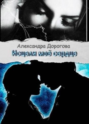 Дорогова Александра - Исцели мое сердце