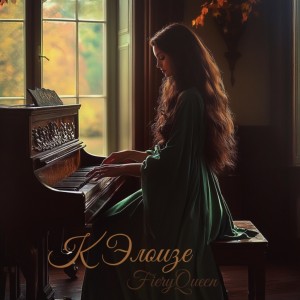 cкачать книгу FieryQueen К Элоизе