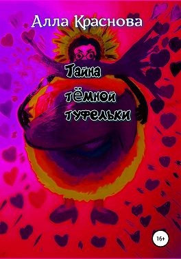 Краснова Алла - Тайна темной туфельки