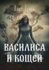 Гринь Анна - Василиса и Кощей