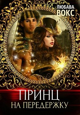 Вокс Любава - Принц на передержку