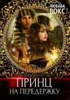Вокс Любава - Принц на передержку