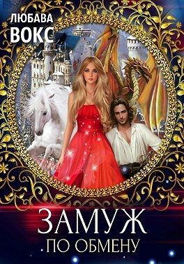 Вокс Любава - Замуж по обмену
