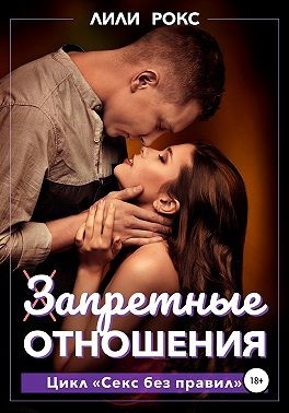Рокс Лили - Запретные отношения