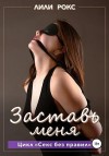 Рокс Лили - Заставь меня