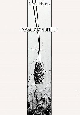 Иванова Марина - Колдовской оберег