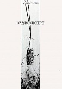 Колдовской оберег