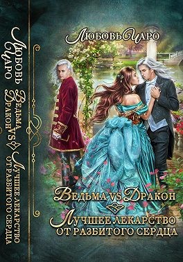 Чаро Любовь - Ведьма vs Дракон. Лучшее лекарство от разбитого сердца
