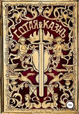 Суворкин Тимур - Сотая казнь