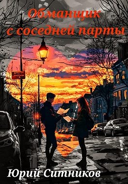 Ситников Юрий - Обманщик с соседней парты